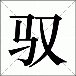 驭圈改名叫什么