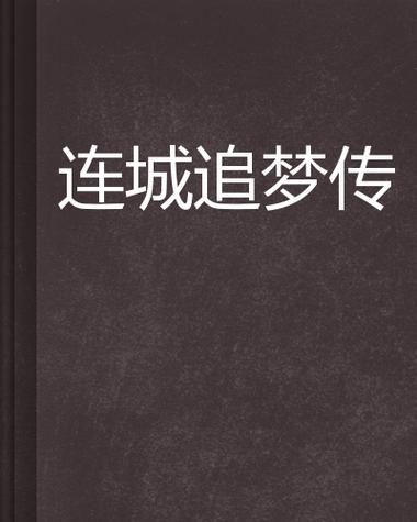 连城小说网手机版