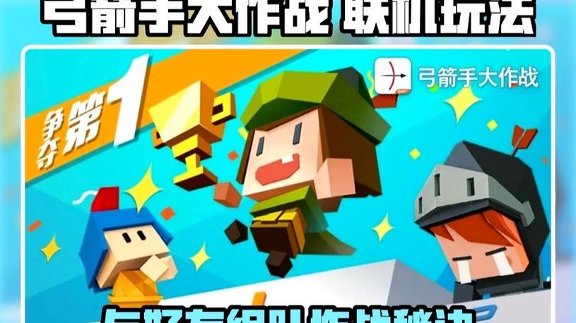 弓箭手大作战组队方法