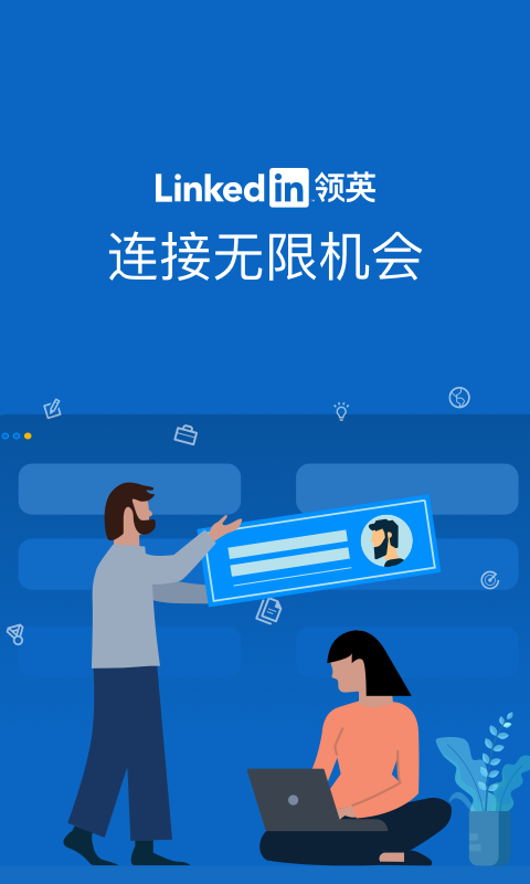 领英到底是干嘛的游戏截图