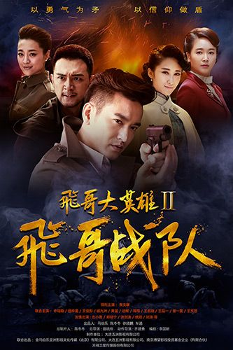 电视剧《飞哥战队》