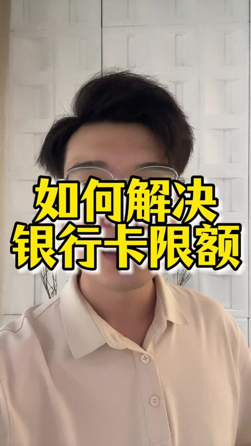 银行每天限额怎么改缩略图