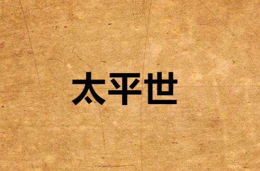 盛平的意思是什么