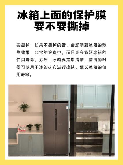 冷藏柜里面的保护膜撕掉吗