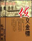 侠义金镖