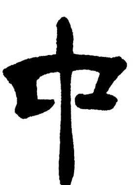 中字的各种字体