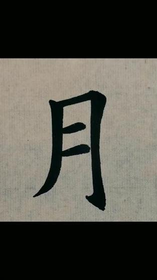 月繁體字
