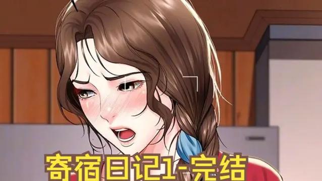 免费阅读《寄宿日记》漫画缩略图