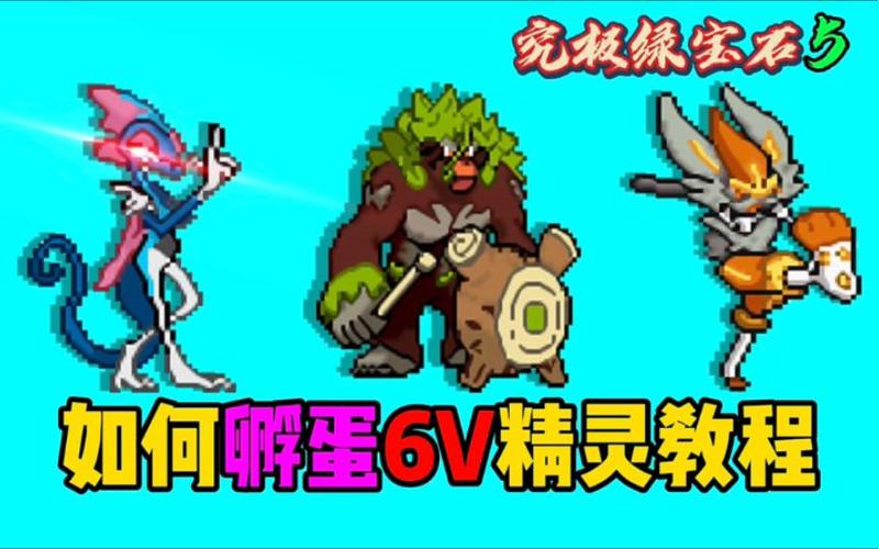 口袋妖怪6v孵蛋攻略