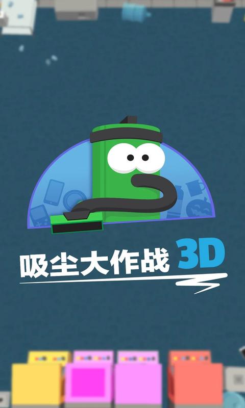 吸尘器大作战破解版