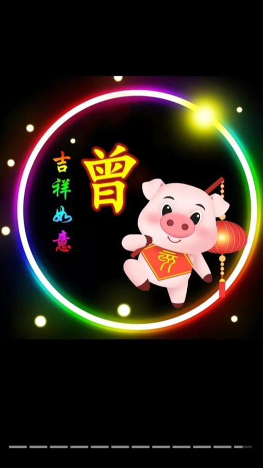 曾字微信头像