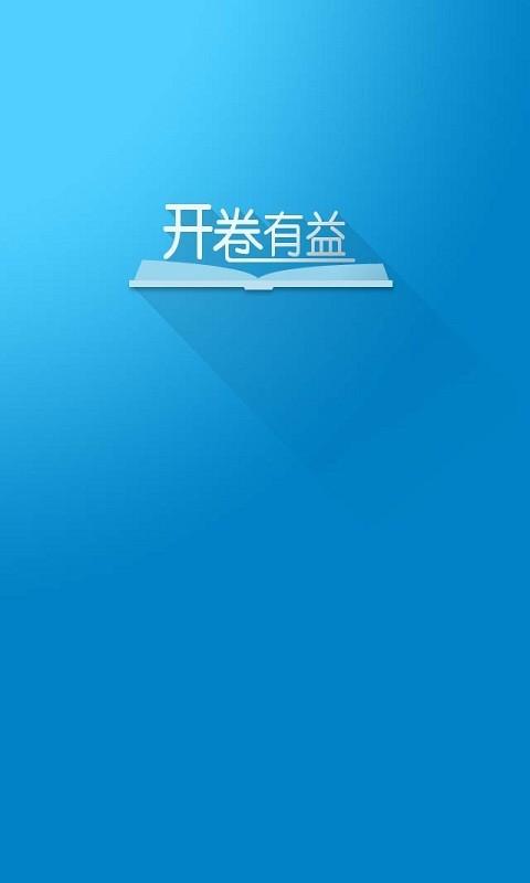 开卷有益app免登录