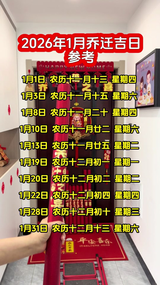 2026黄道吉日搬家入宅缩略图