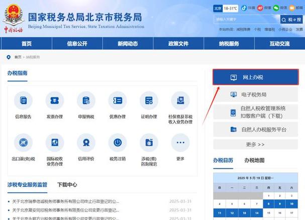 国家税务局北京市税务局网站