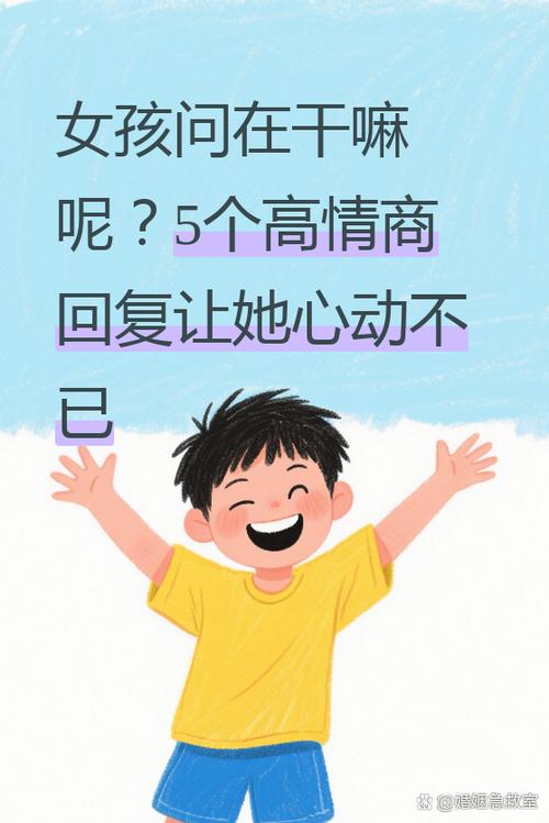 女生说加她干嘛怎么幽默回答缩略图