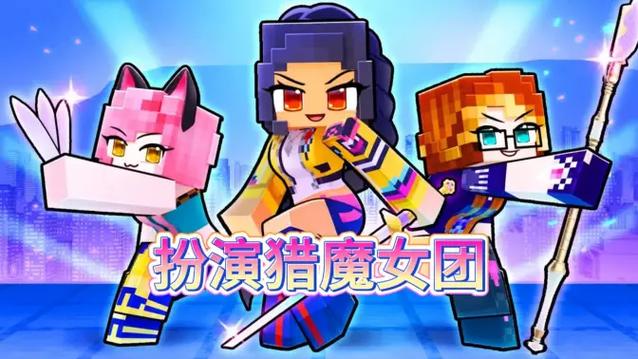 小米蕉变成猎魔女团