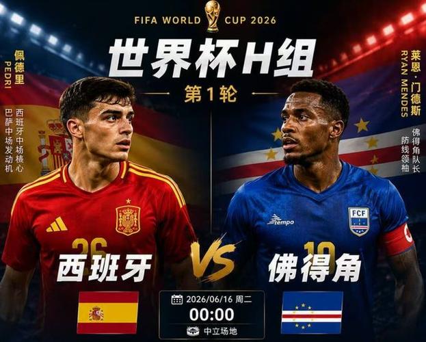 世界杯:西班牙vs佛得角