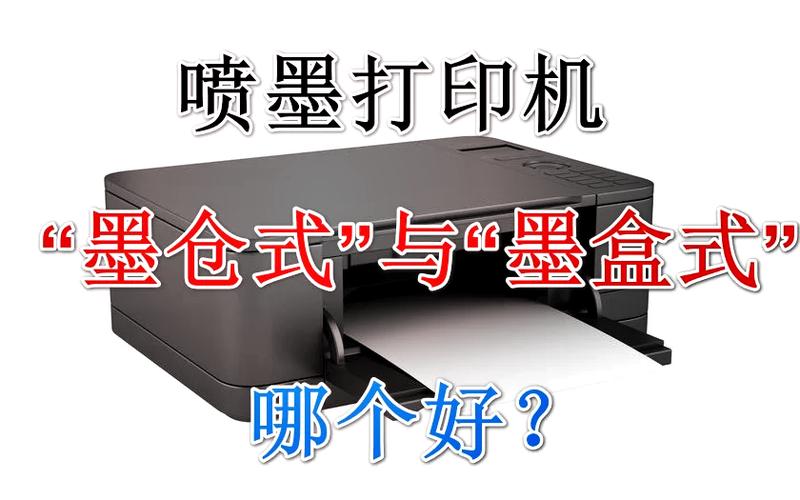 墨仓式和喷墨式打印机的区别