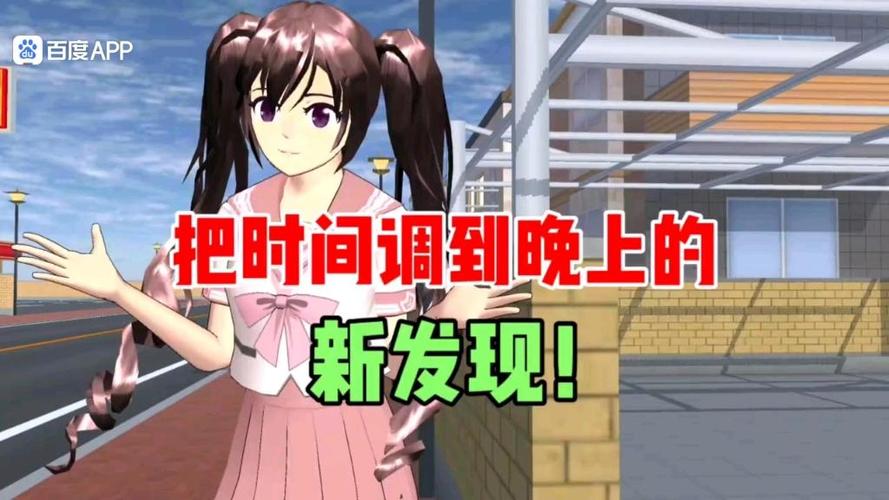 樱花校园模拟器调时间