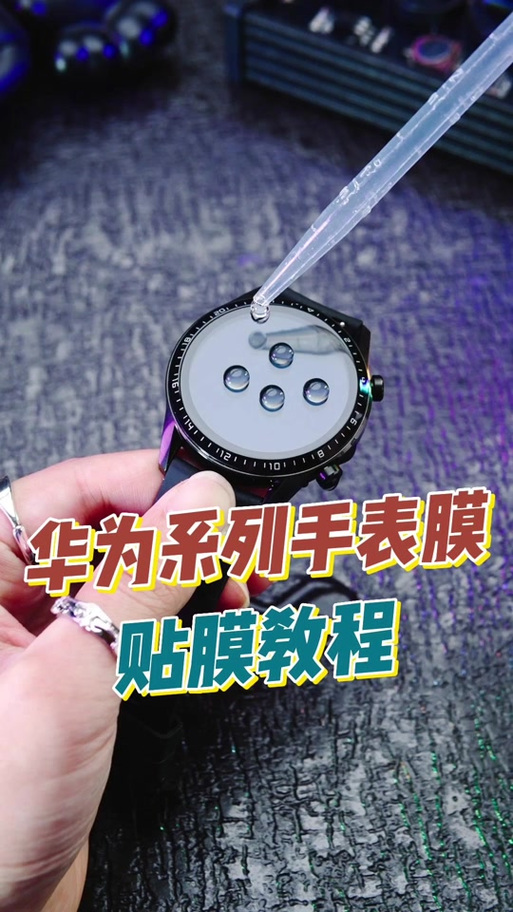 华为手环8表盘贴膜注意事项