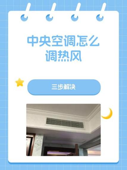 中央空调如何开暖风
