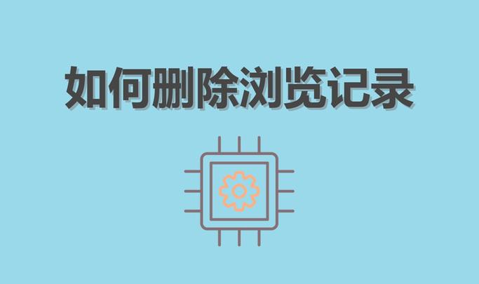 删除痕迹的注意事项
