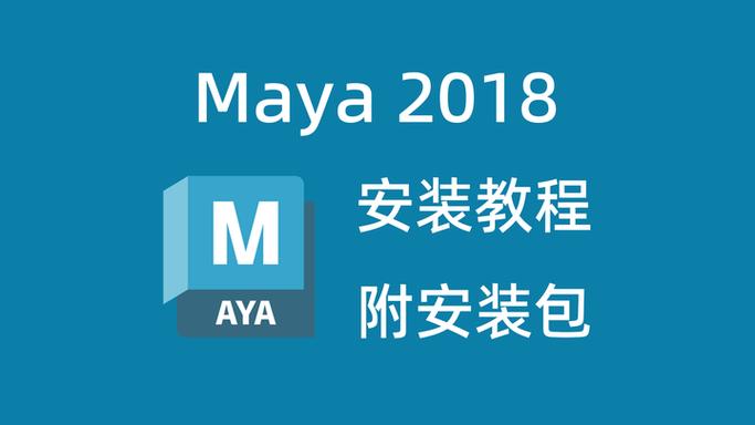 maya软件安装教程