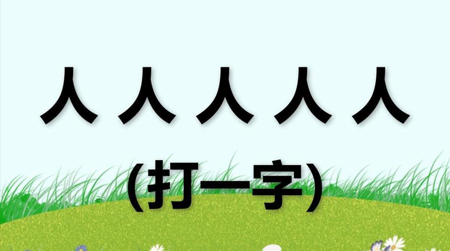 我是人猜字谜打一字