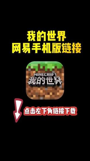 我的世界网易版官方正版缩略图