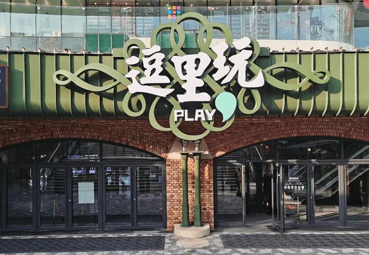逗号立方新开的逗里玩主题街区
