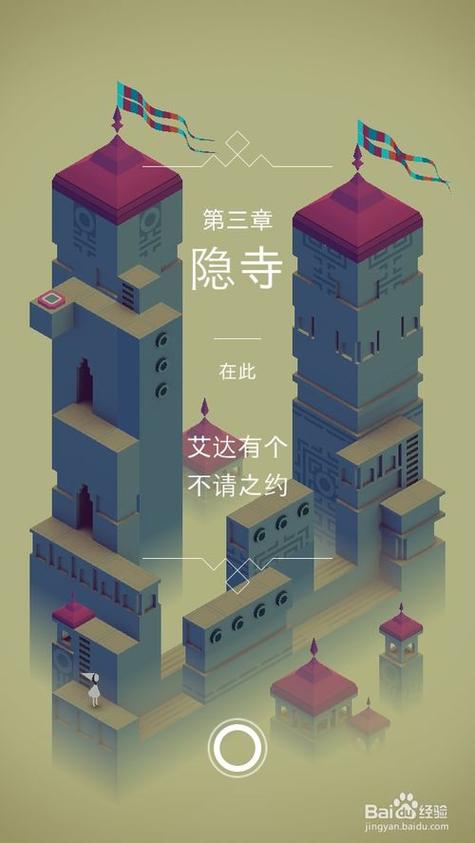 纪念碑谷1攻略