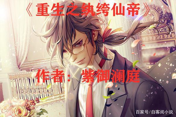 《重生纨绔仙帝》