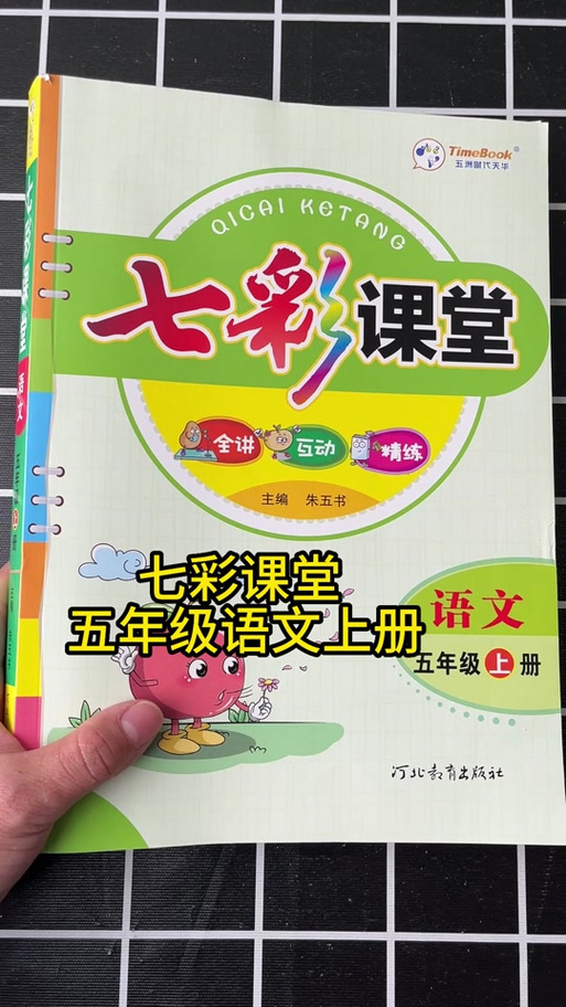 七彩课堂5年级上册内容
