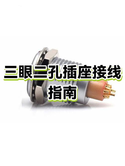 两眼三眼插座接线法