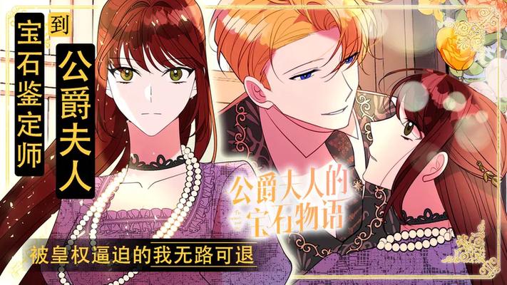 公爵夫人的宝石物语