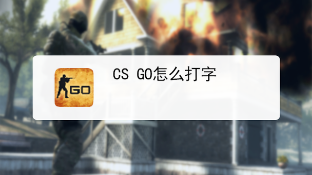 csgo怎么打字
