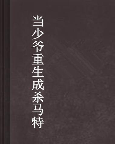 重生成杀马特的小说