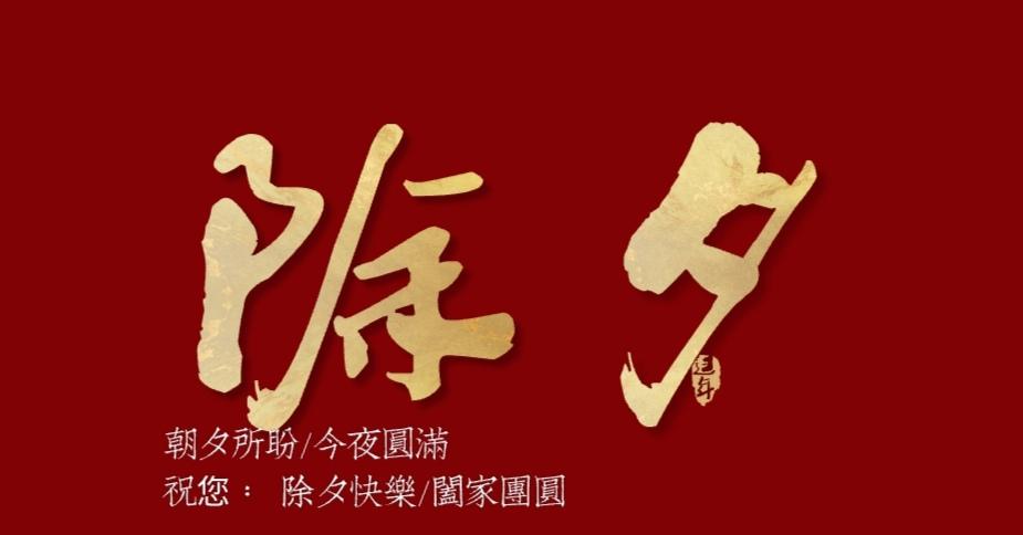 2021年除夕