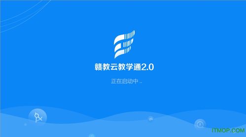 赣教云教学通2·0