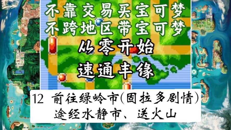 口袋妖怪如何去绿岭市攻略