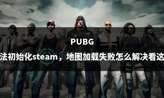 绝地求生初始化很久