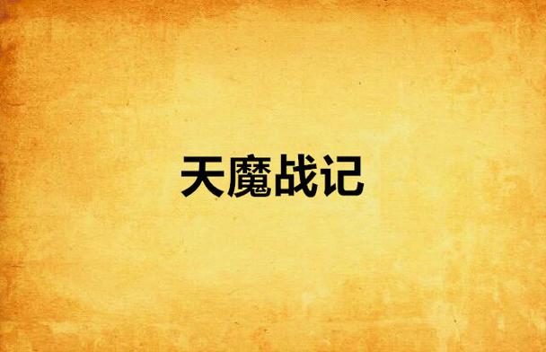 天魔大战锦觅替谁挡