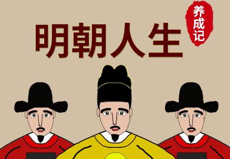 明朝人生养成记
