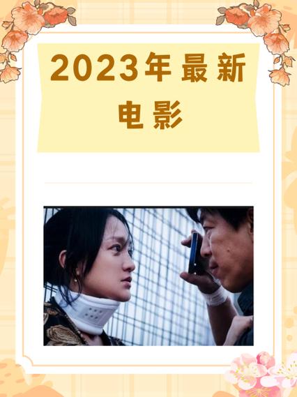 2023热门电影在线观看