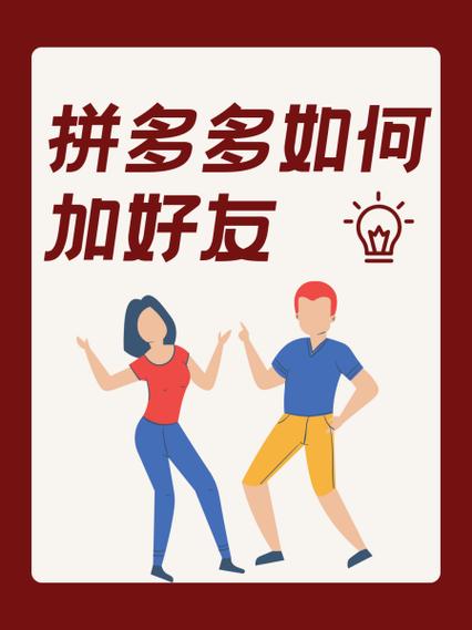 在拼多多如何加好友