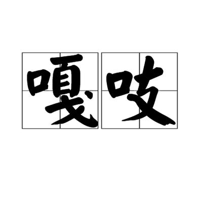 嘎吱嘎吱的响声缩略图
