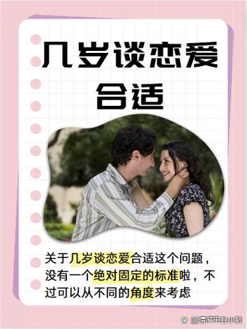 多少岁适合谈恋爱