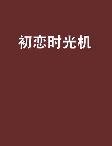 安卓版恋爱计时器
