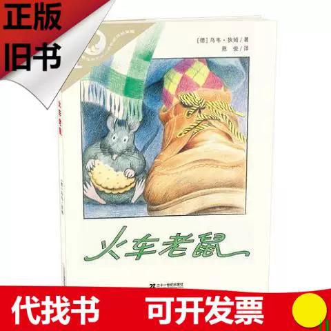 火车老鼠