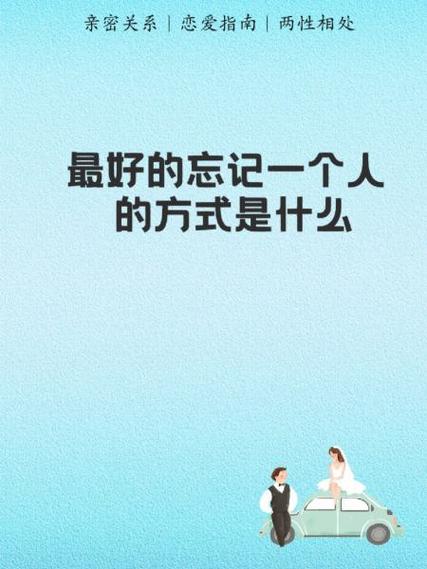 如何忘掉一个人最快的方法